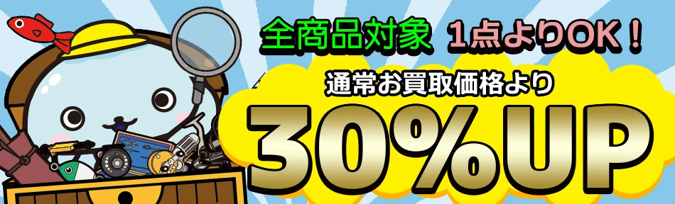 強化買取期間 全品買取金額30％アップ