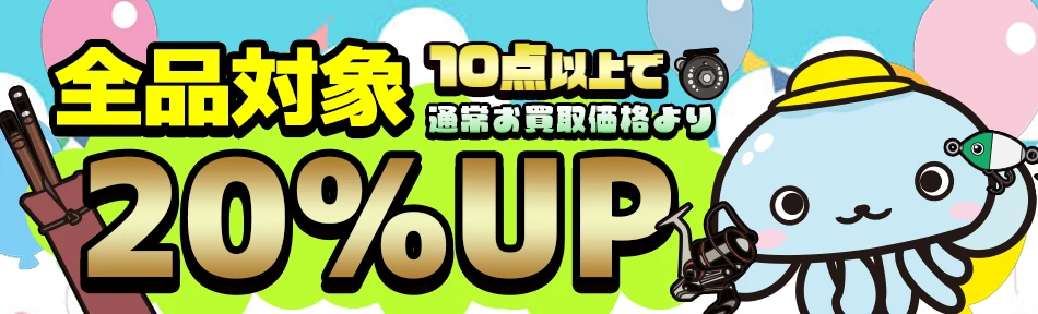 10点以上のまとめ売りで買取金額20％アップ