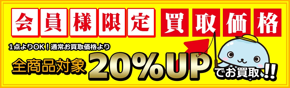 会員価格 通常価格より20％アップ