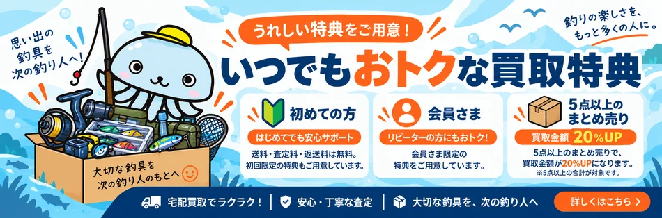 いつでもおトクな買取特典 はじめての方・会員さま・5点以上のまとめ売り