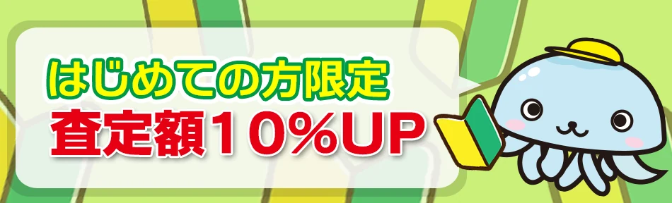 はじめてご利用の方 査定額10％アップ