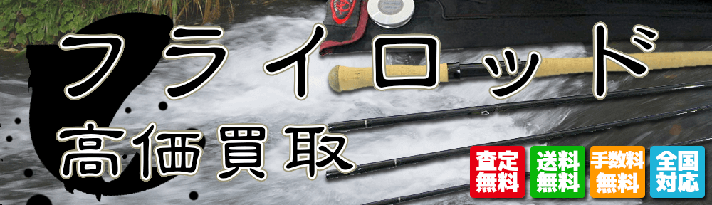 フライロッド 高価 買取