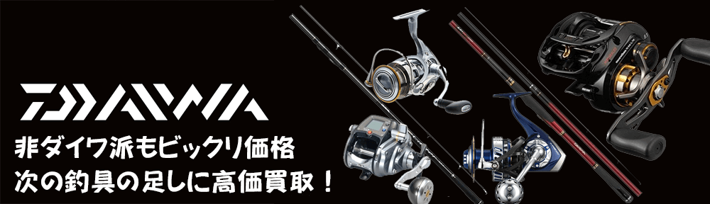 ダイワ(DAIWA)釣具買取