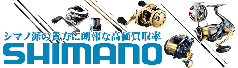 シマノ(SHIMANO)の釣具買取、高値でお買取りいたします