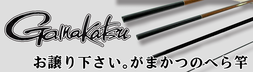 Gamakatsu お譲りください。がまかつのへら竿