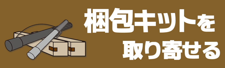 釣具梱包キットを取寄せる