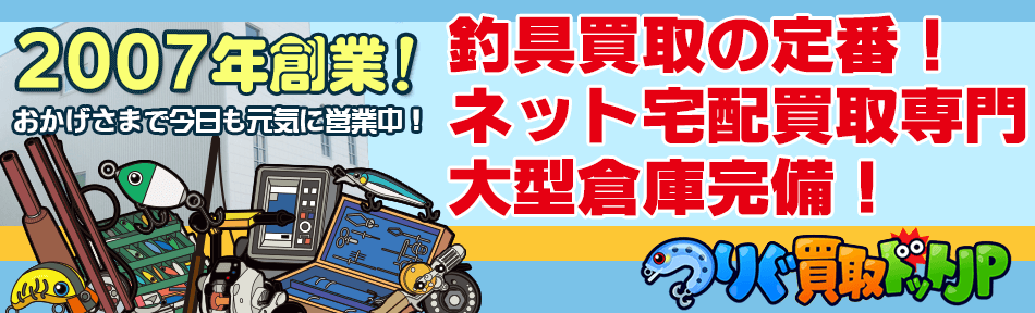 釣具の買取成約率が高いだから宅配買取で送っても安心です！