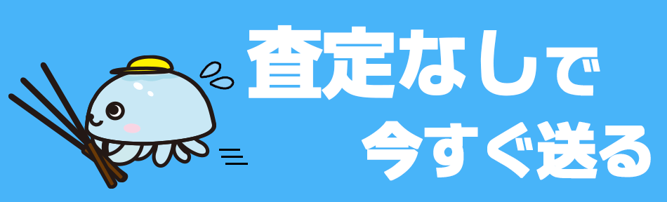 釣具　事前査定なしで宅配買取申込み