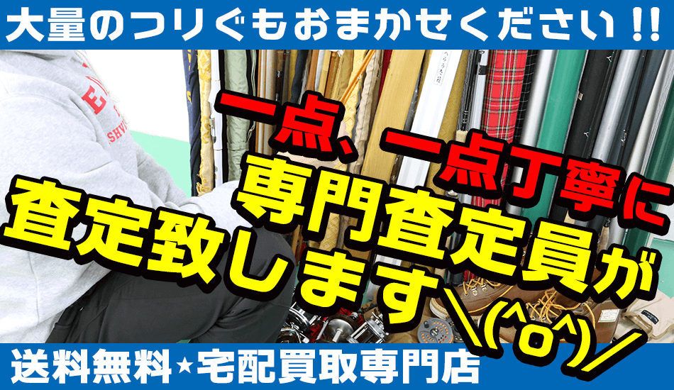 大量のシマノ(SHIMANO)の釣具の買取もおまかせください！一点、1点丁寧に専門査定員が査定いたします。