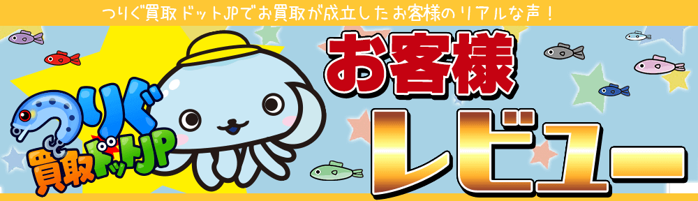 つりぐ買取ドットJPの評判、口コミなどがこちらで確認できます！