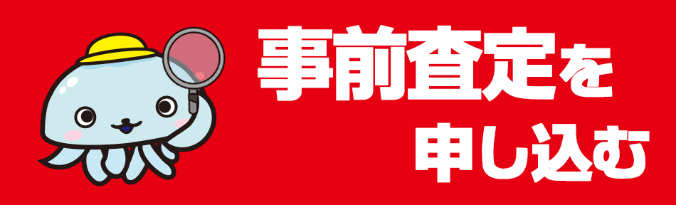 釣具事前ウェブ査定申込み