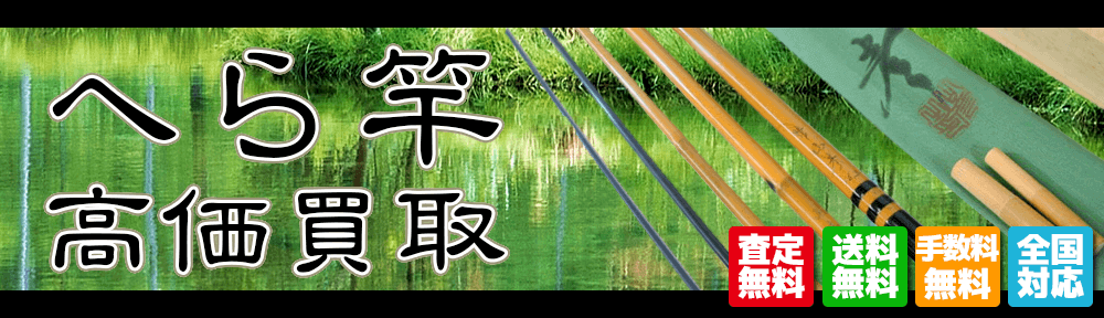 へら竿 高価 買取