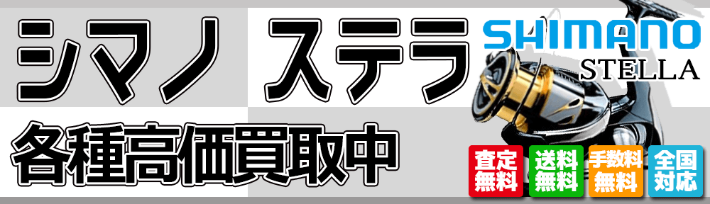 シマノ ステラ　買取