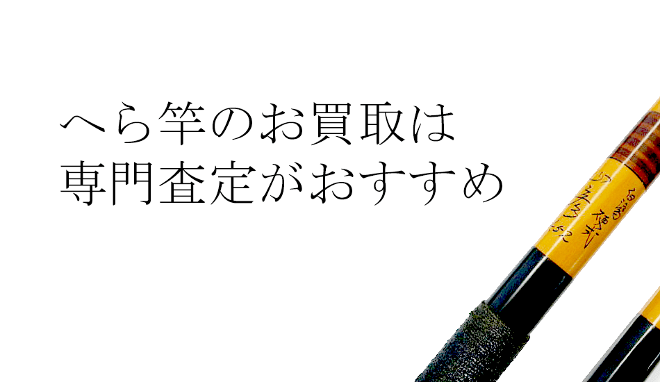 中古のへら竿の買取や個人間販売は難しい、専門店に任せるのが安心でおすすめですね。