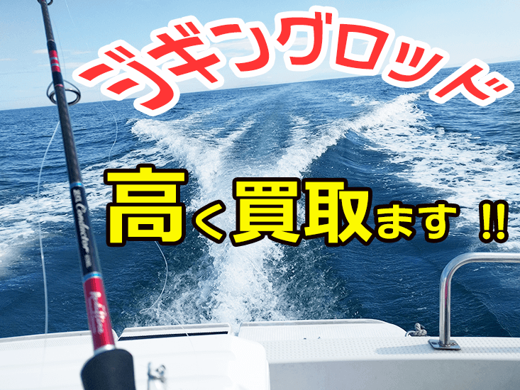 ジギングロッドは専門店で売ろう