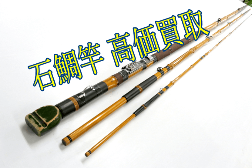 石鯛竿は専門店で売ろう
