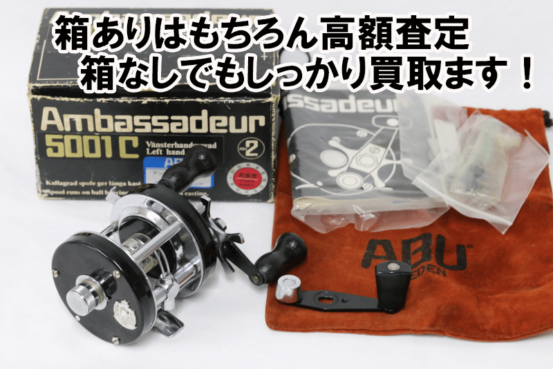 ABU/アンバサダー ベイトリール買取