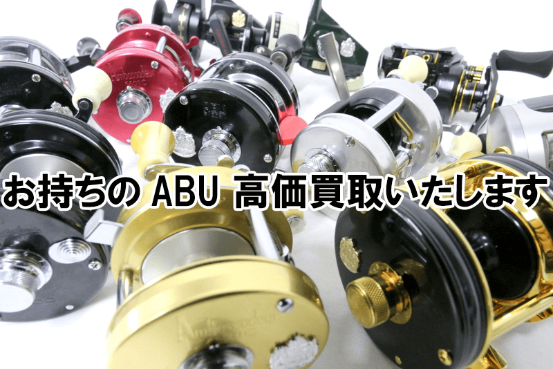 ABU ベイトリール買取