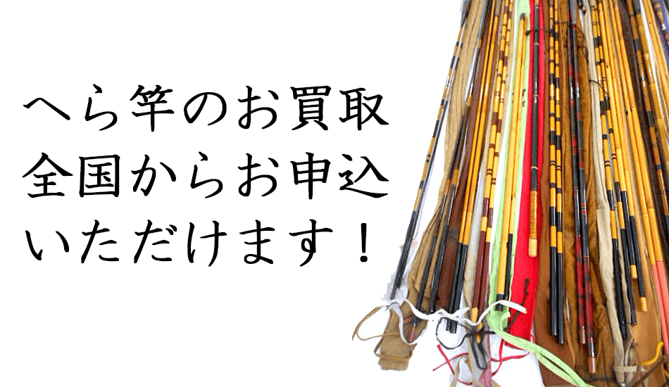 へら竿のお買取は全国各地から沢山のお申込みを頂いております！知識がなくても安心、安定した買取価格でへら竿の処分が出来ます。