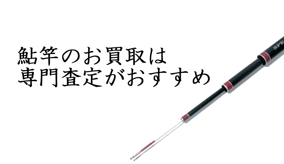 中古の鮎竿の買取や個人間販売は難しい、専門店に任せるのが安心でおすすめですね。