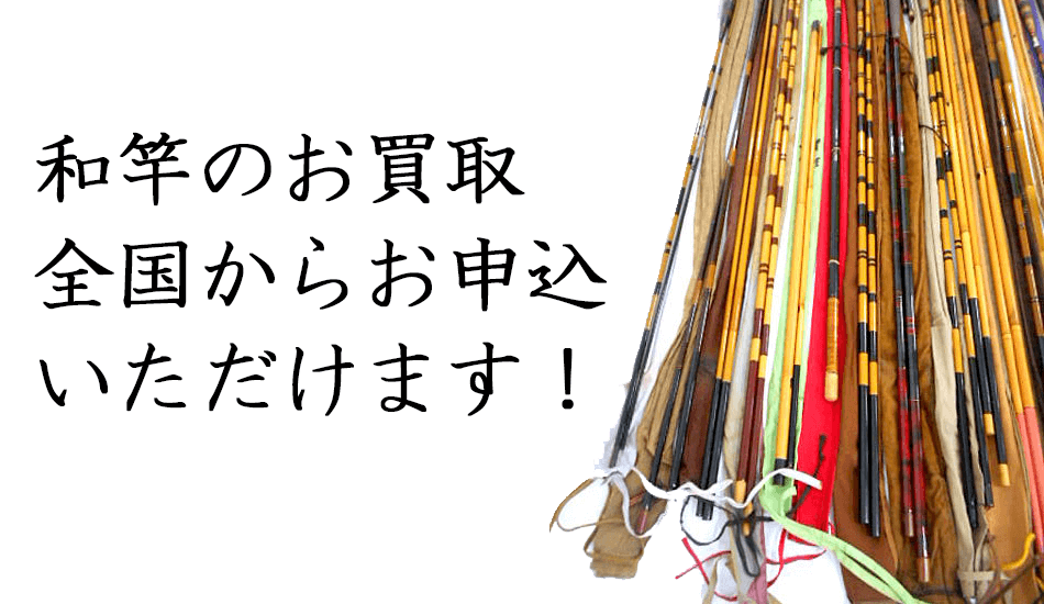 和竿のお買取は全国各地から沢山のお申込みを頂いております！知識がなくても安心、安定した買取価格で和竿の処分が出来ます。