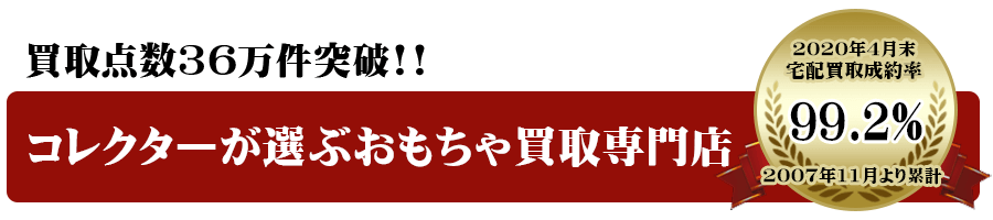 コレクターが選ぶ買取専門店