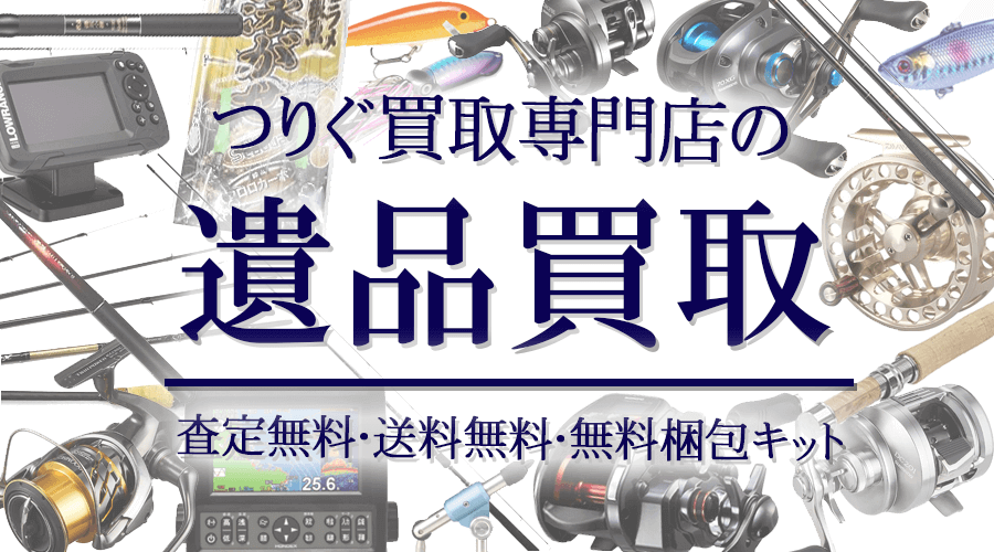 コレクターが選ぶ釣具買取専門店 釣具の遺品整理・遺品査定・遺品買取・生前整理 お任せください