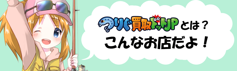 つりぐ買取ドットJPとは？ つりぐ買取ドットJPお客様レビュー口コミ評価や評判