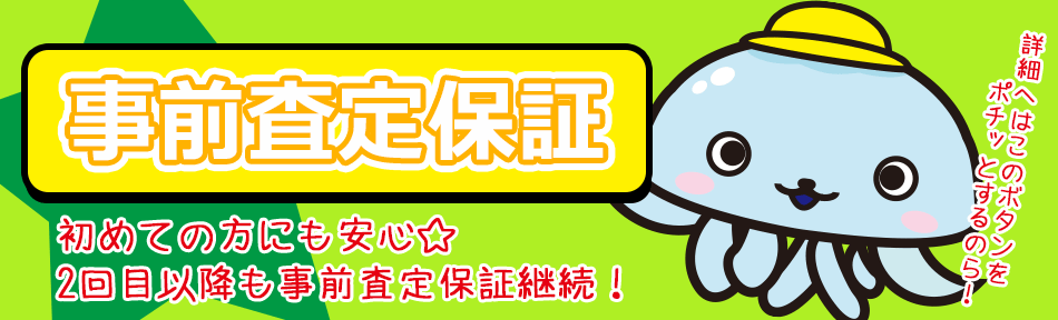 事前査定保証！初めての方にも安心。会員登録で二回目以降も保証