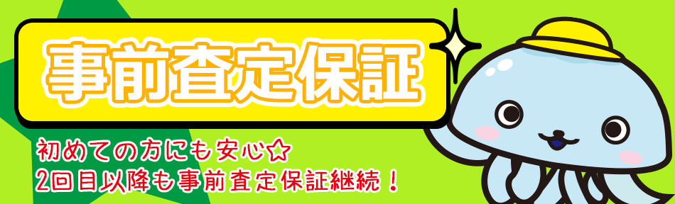 初回のお客様　事前査定保証