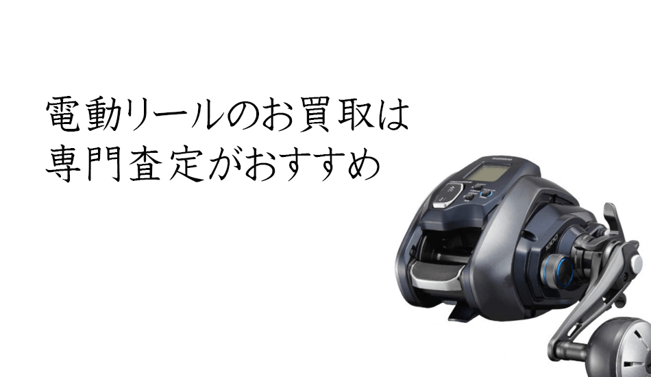 ミヤマエ エポックの電動リール　買取大歓迎です！是非、つりぐ買取ドットJPにお問合せ下さい！