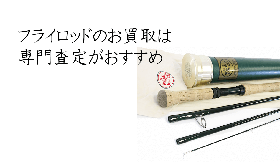 ウィンストンのフライロッドの買取大歓迎です！是非、つりぐ買取ドットJPにお問合せ下さい！