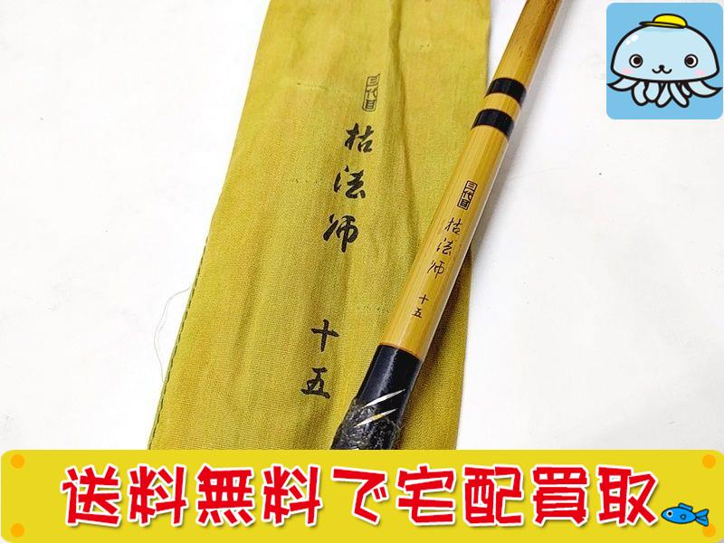 ダイワ 三代目 枯法師 15尺