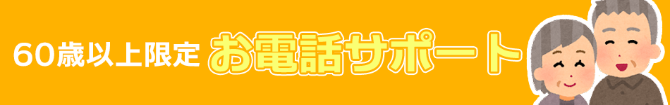 60歳以上限定 お電話サポート