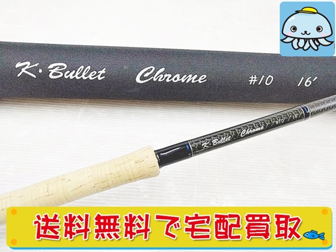 K Bullet　フライロッド　クローム　16'　#10