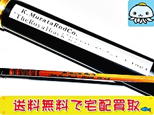 釣具 買取 村田ロッド バンブーロッド ロイヤルバック 7.8F #4 2ティップ