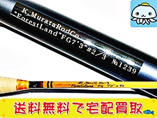 釣具 買取 村田ロッド バンブーロッド フォレストランド 7.3 ＃2 3 2ティップ