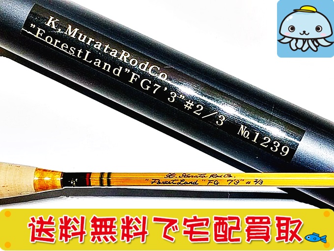 村田ロッド バンブーロッド フォレストランド 7.3 ＃2 3 2ティップ　