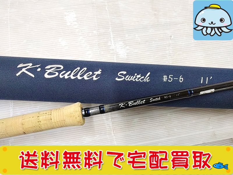 K.Bullet フライロッド Switch #5-6 11f