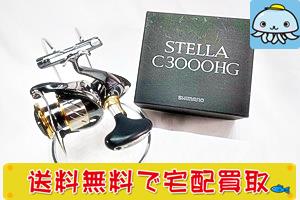 高額買取！C3000HGシマノ ステラ