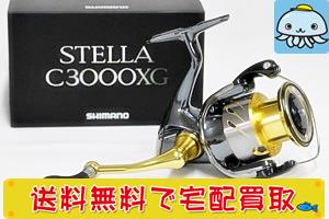 高額買取！C3000XGシマノ ステラ