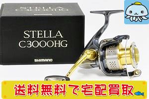 高額買取！C3000HG シマノ ステラ