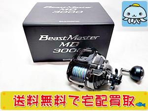 ＜高価買取＞シマノ　ビーストマスター MD 3000