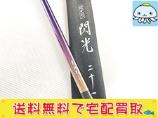 釣具 買取 シマノ 飛天弓 閃光 21尺