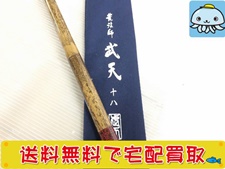 ダイワ　ヘラ竿　荒法師　武天　18尺