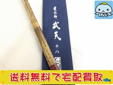 荒法師　武天　18尺