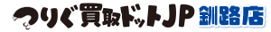 つりぐ買取ドットJP
