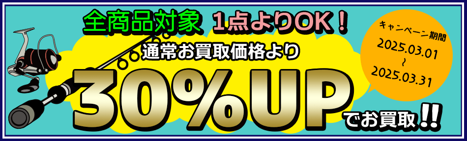 釣具全品お買取キャンペーン中！