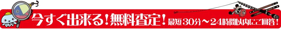 査定はこちら!