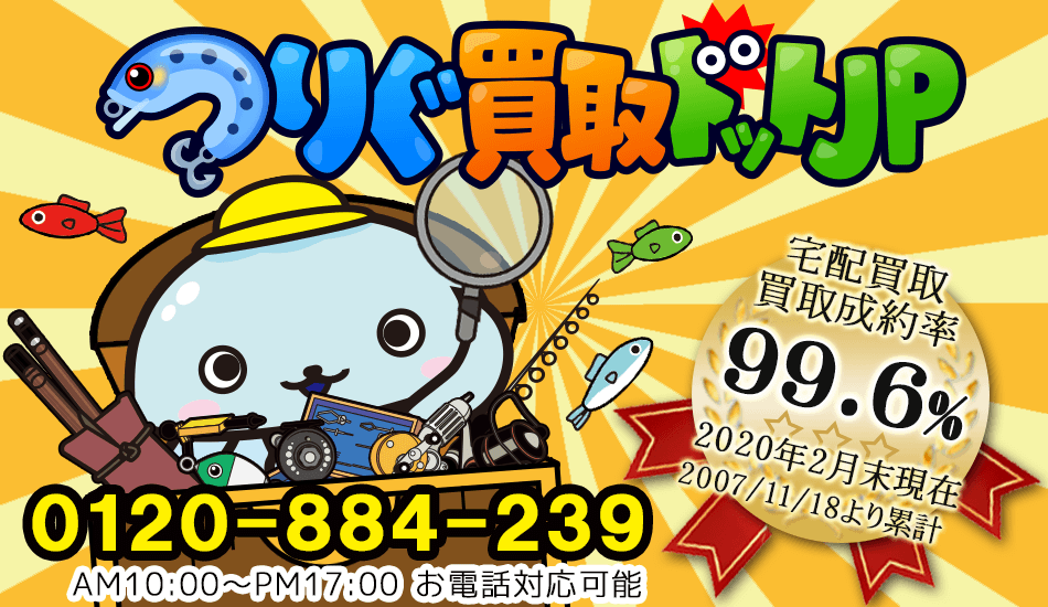 釣具　買取ならつりぐ買取ドットJP　買取成約率は99.6%の安心買取！